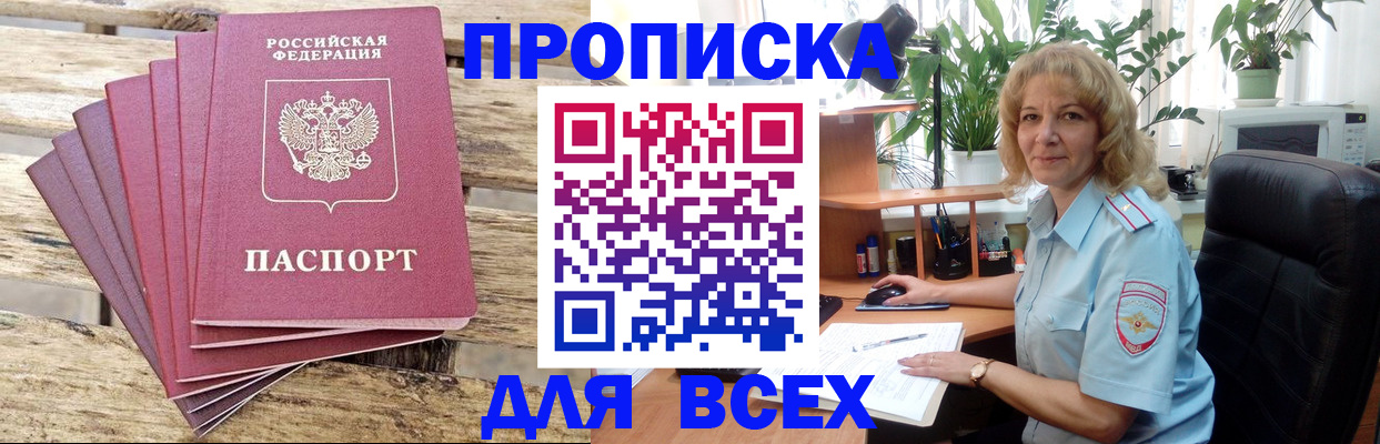 купить прописку в Мурино